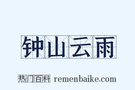 钟山云雨是什么意思的图片